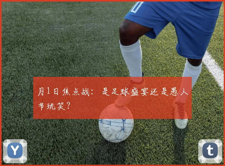 月1日焦点战:是足球盛宴还是愚人节玩笑?
