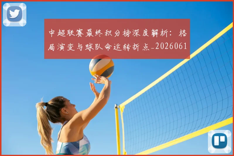 中超联赛最终积分榜深度解析:格局演变与球队命运转折点_20260611141639