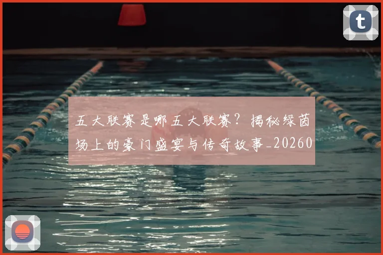 五大联赛是哪五大联赛?揭秘绿茵场上的豪门盛宴与传奇故事_20260611141714