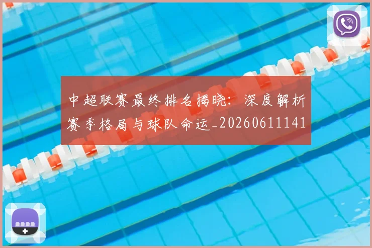 中超联赛最终排名揭晓:深度解析赛季格局与球队命运_20260611141637