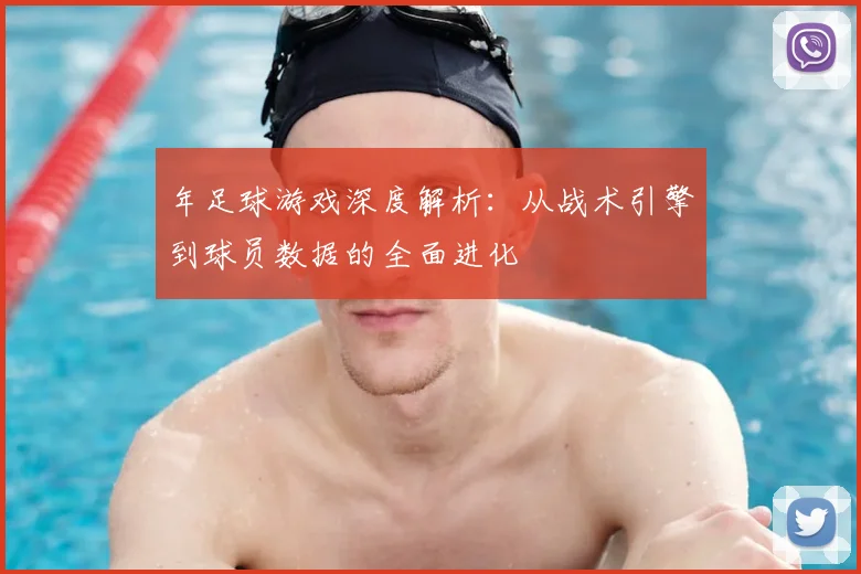 年足球游戏深度解析：从战术引擎到球员数据的全面进化