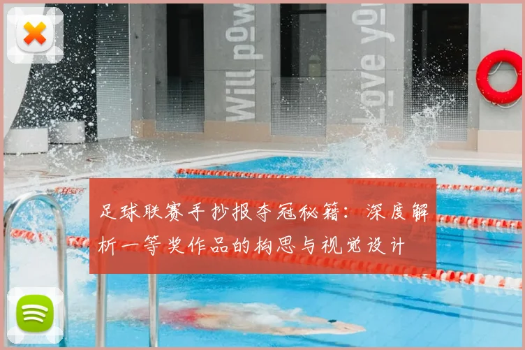 足球联赛手抄报夺冠秘籍:深度解析一等奖作品的构思与视觉设计