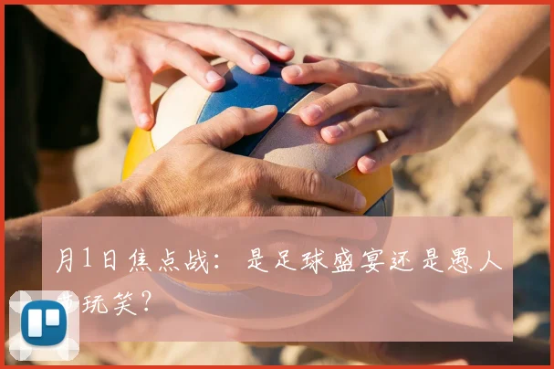 月1日焦点战：是足球盛宴还是愚人节玩笑？